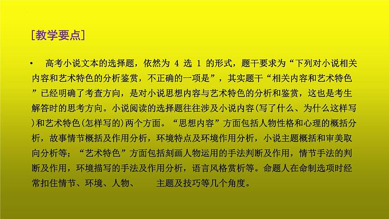 2023届高考专题复习：小说阅读之客观综合性选择题 课件第3页