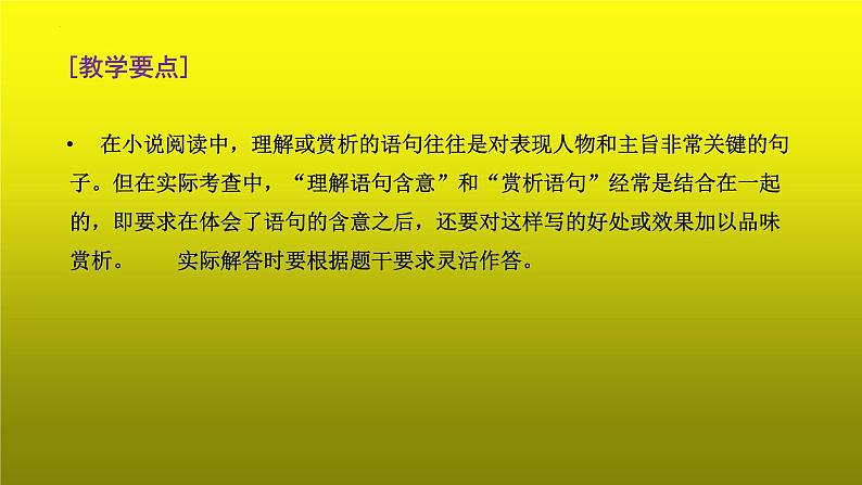 2023届高考专题复习：小说阅读之理解或赏析重要语句  课件第3页