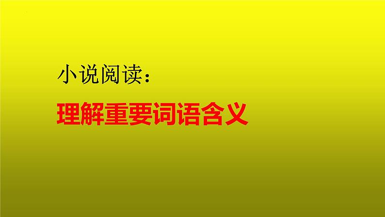 2023届高考专题复习：小说阅读之理解重要词语含义  课件第1页