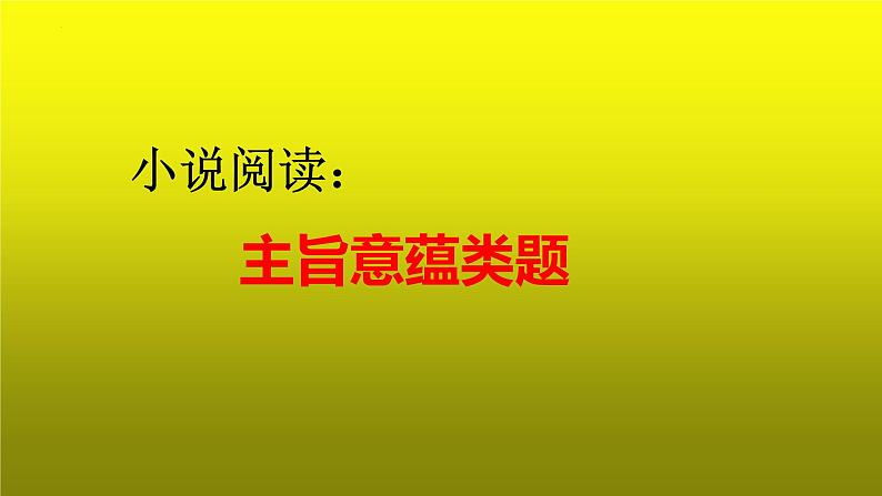 2023届高考专题复习：小说阅读之主旨意蕴类题  课件第1页