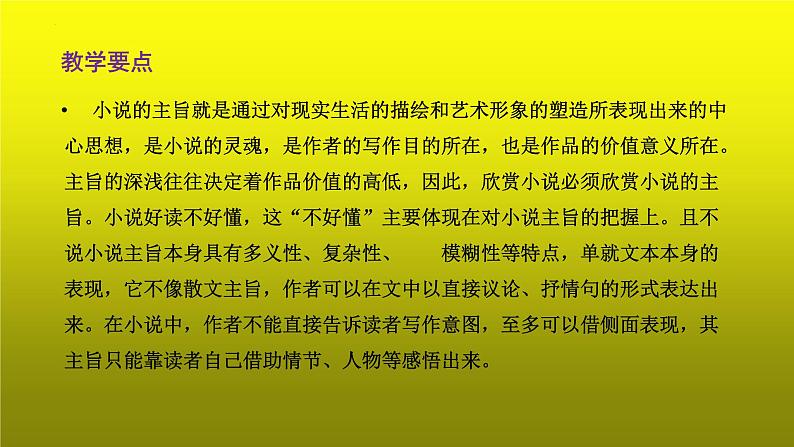 2023届高考专题复习：小说阅读之主旨意蕴类题  课件第3页