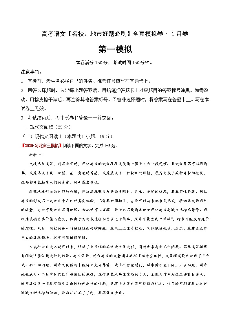 (新高考)高考语文名校地市好题必刷卷1全真模拟卷1月卷（解析版）第1页