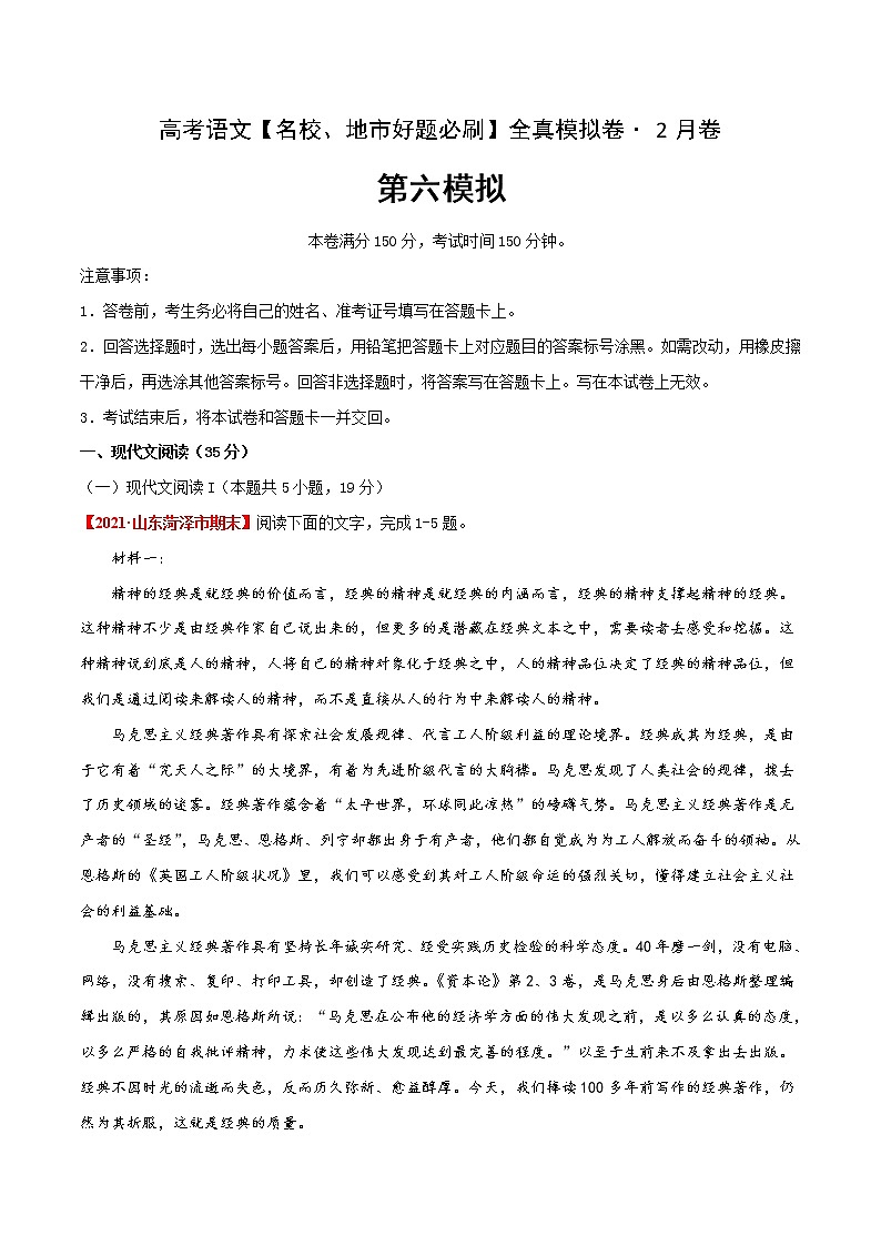 (新高考)高考语文名校地市好题必刷卷1全真模拟卷2月卷（原卷版）第1页
