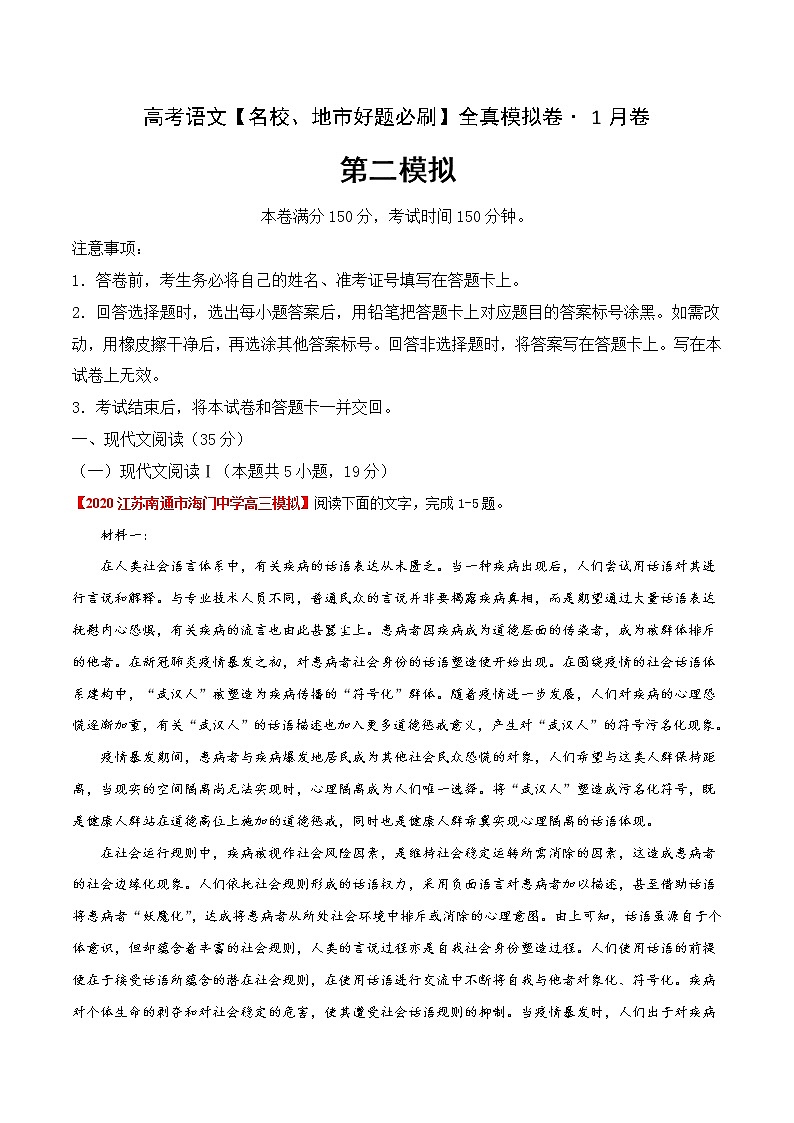 (新高考)高考语文名校地市好题必刷卷2全真模拟卷1月卷（原卷版）第1页