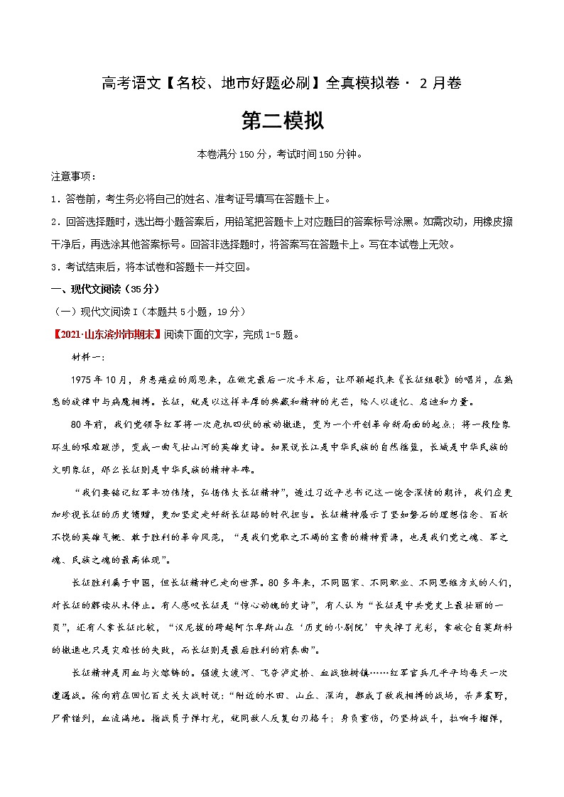 (新高考)高考语文名校地市好题必刷卷2全真模拟卷2月卷（解析版）第1页
