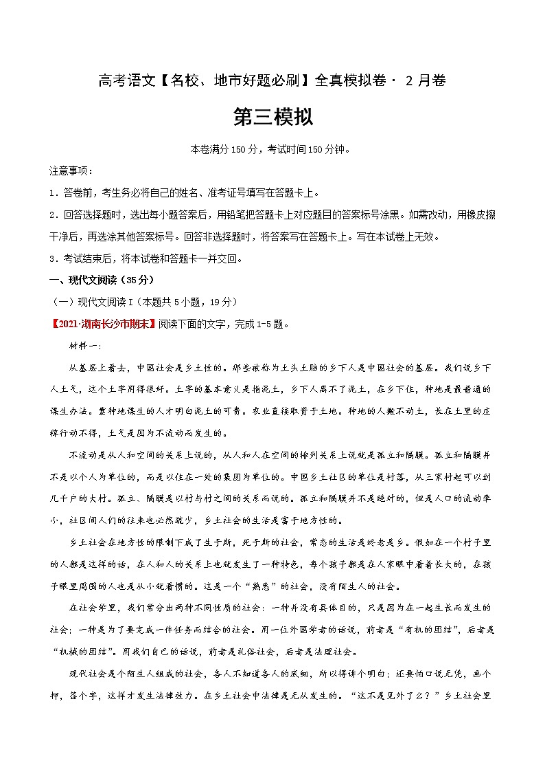 (新高考)高考语文名校地市好题必刷卷3全真模拟卷2月卷（解析版）第1页