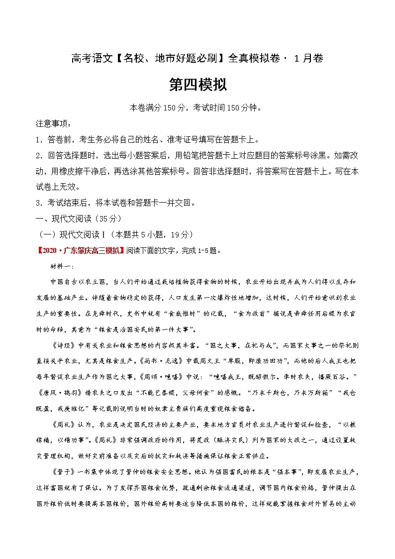 (新高考)高考语文名校地市好题必刷卷4全真模拟卷1月卷（原卷版）第1页