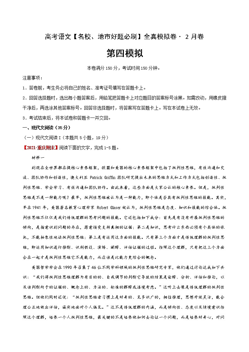 (新高考)高考语文名校地市好题必刷卷4全真模拟卷2月卷（解析版）第1页
