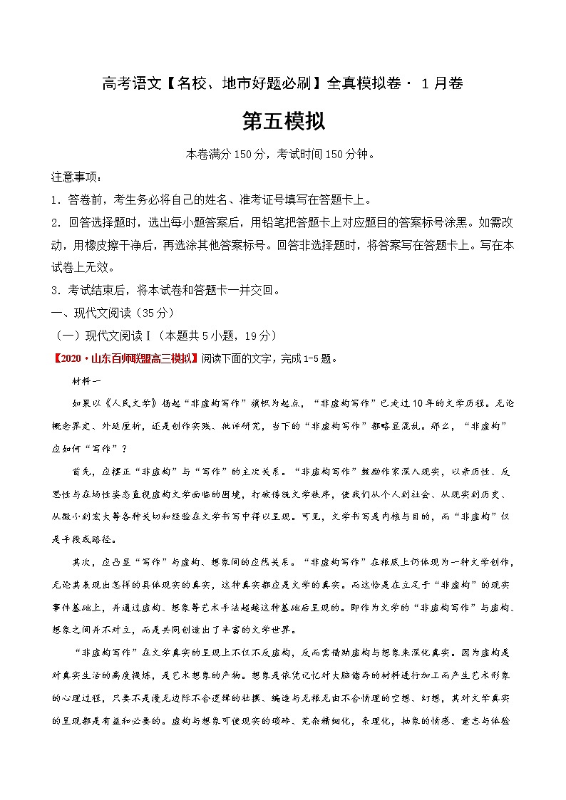 (新高考)高考语文名校地市好题必刷卷5全真模拟卷1月卷（原卷版）第1页