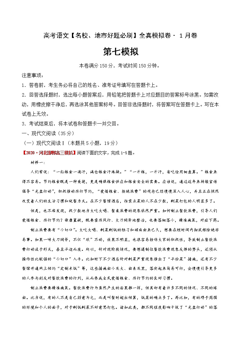 (新高考)高考语文名校地市好题必刷卷7全真模拟卷1月卷（解析版）第1页
