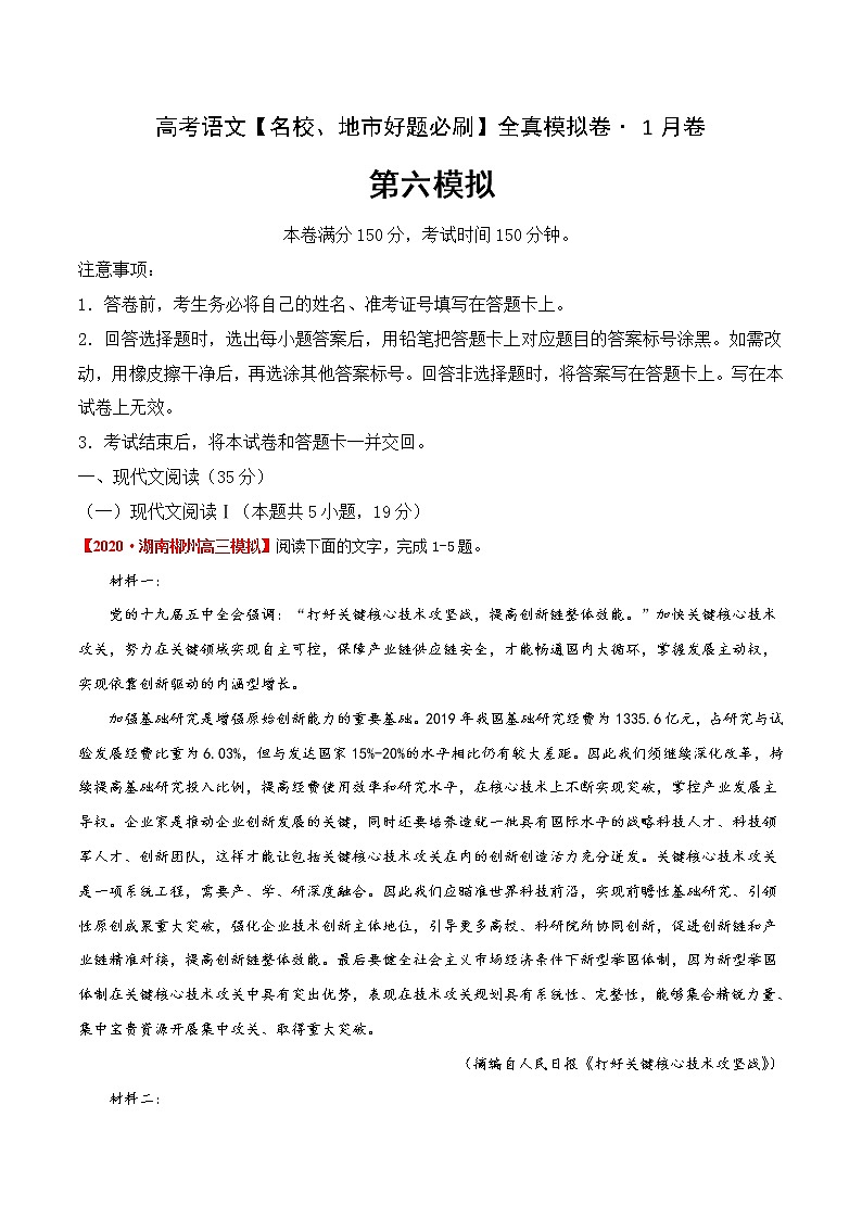 (新高考)高考语文名校地市好题必刷卷6全真模拟卷1月卷（原卷版）第1页