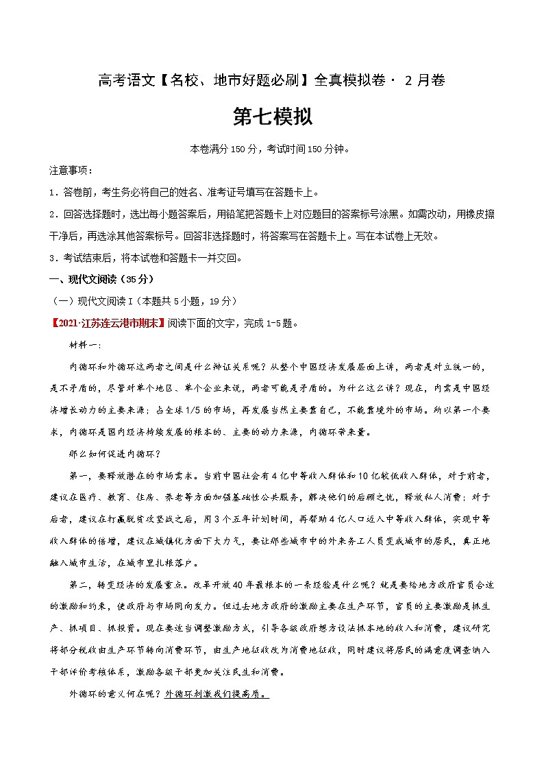 (新高考)高考语文名校地市好题必刷卷7全真模拟卷2月卷（解析版）第1页