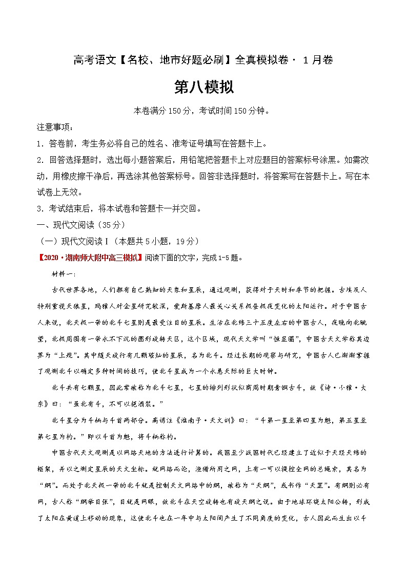 (新高考)高考语文名校地市好题必刷卷8全真模拟卷1月卷（原卷版）第1页