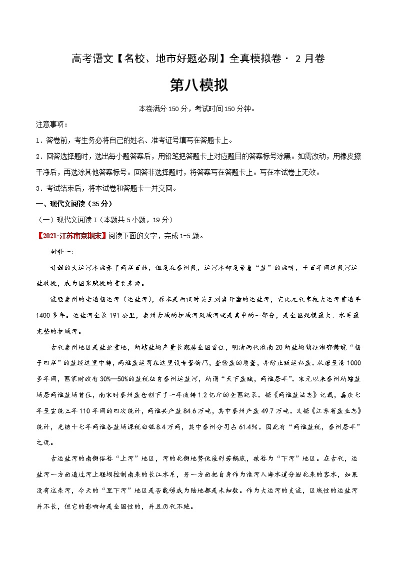 (新高考)高考语文名校地市好题必刷卷8全真模拟卷2月卷（原卷版）第1页