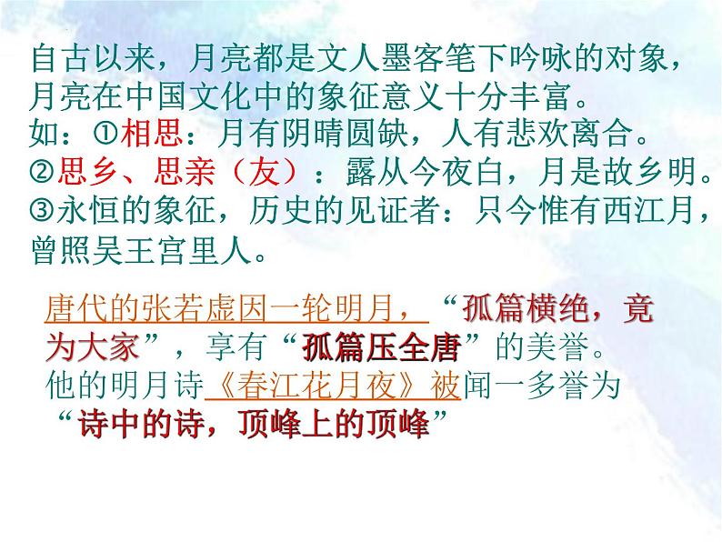 2022-2023学年统编版高中语文选择性必修上册古诗词诵读《春江花月夜》课件02