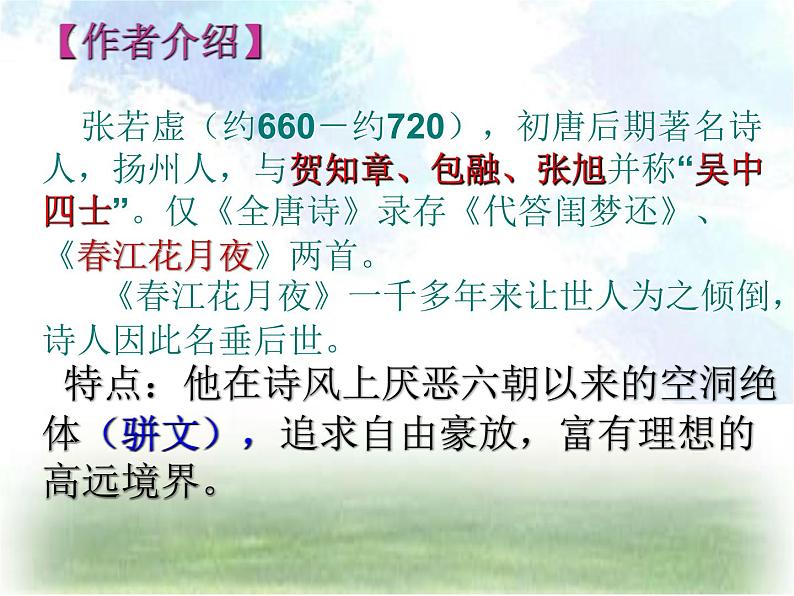 2022-2023学年统编版高中语文选择性必修上册古诗词诵读《春江花月夜》课件03