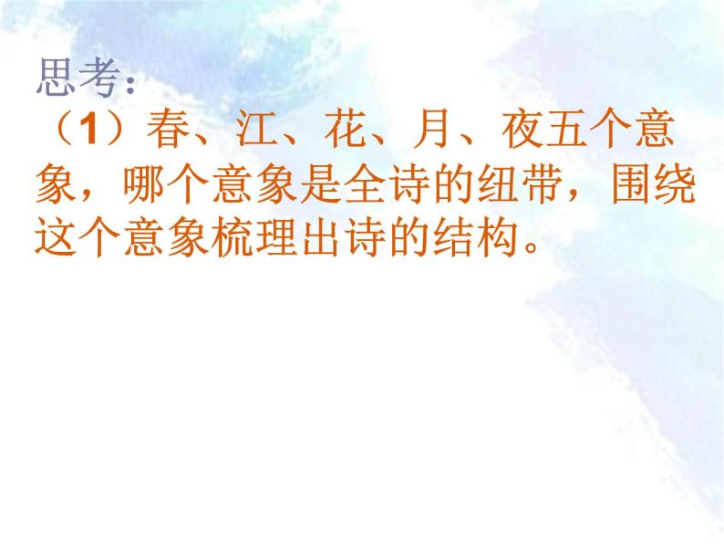 2022-2023学年统编版高中语文选择性必修上册古诗词诵读《春江花月夜》课件05