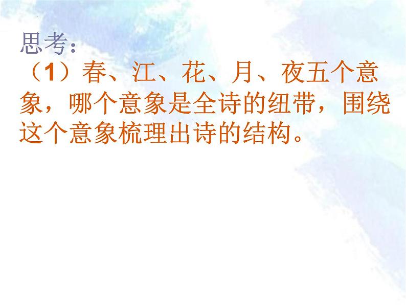 2022-2023学年统编版高中语文选择性必修上册古诗词诵读《春江花月夜》课件05