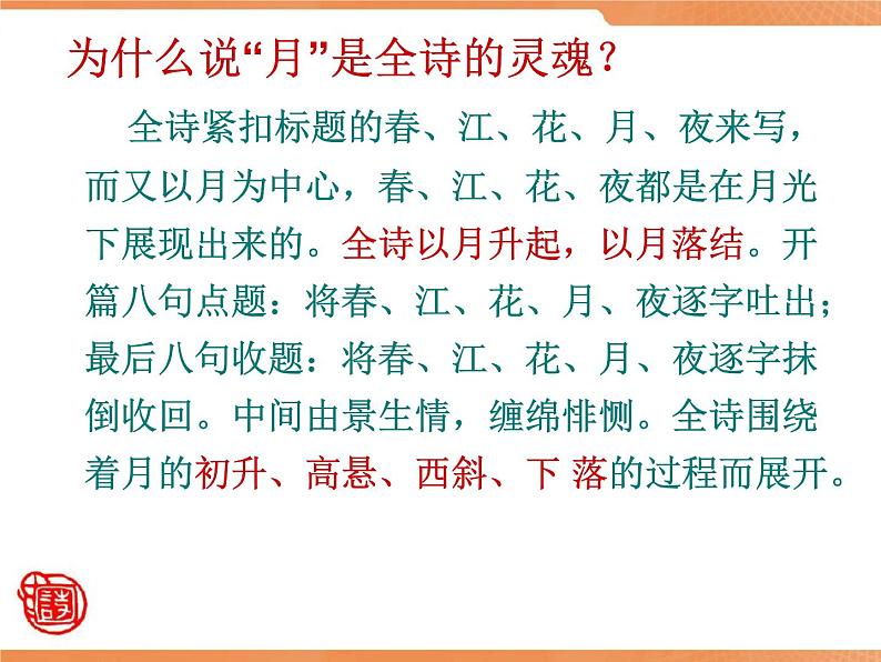 2022-2023学年统编版高中语文选择性必修上册古诗词诵读《春江花月夜》课件08