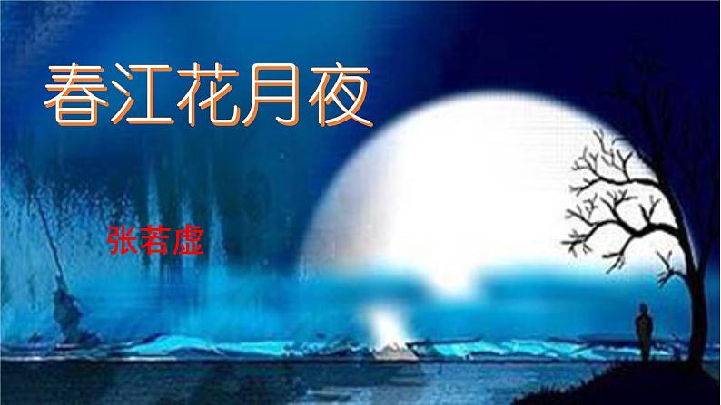2022-2023学年统编版高中语文选择性必修上册古诗词诵读《春江花月夜》课件01