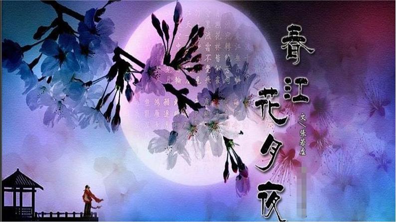 2022-2023学年统编版高中语文选择性必修上册古诗词诵读《春江花月夜》课件02