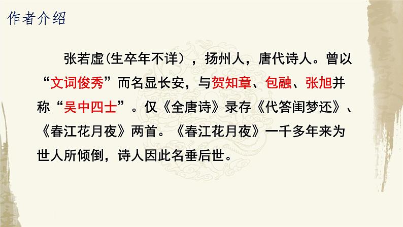 2022-2023学年统编版高中语文选择性必修上册古诗词诵读《春江花月夜》课件04