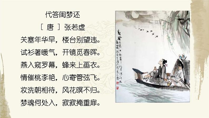 2022-2023学年统编版高中语文选择性必修上册古诗词诵读《春江花月夜》课件05
