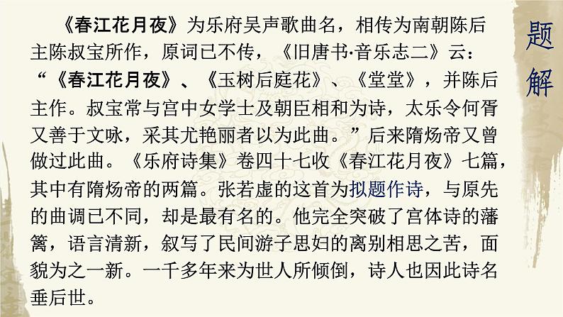2022-2023学年统编版高中语文选择性必修上册古诗词诵读《春江花月夜》课件06