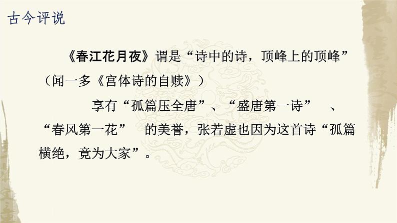 2022-2023学年统编版高中语文选择性必修上册古诗词诵读《春江花月夜》课件07