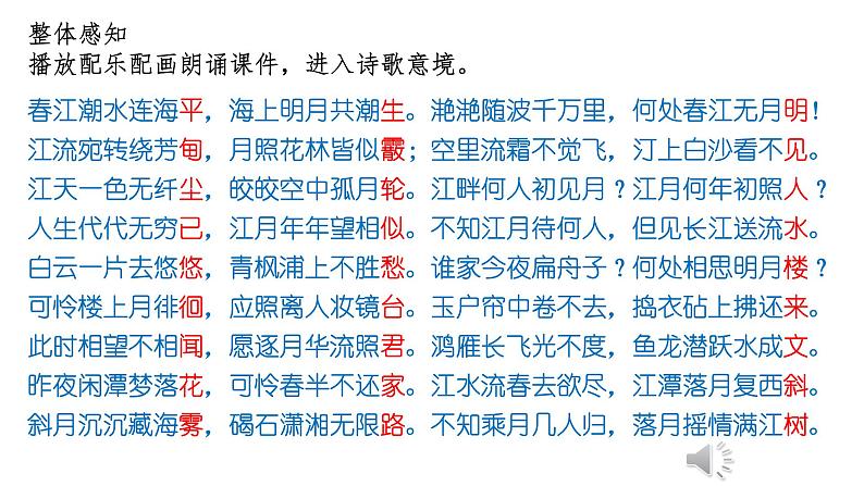 2022-2023学年统编版高中语文选择性必修上册古诗词诵读《春江花月夜》课件08