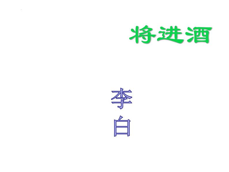 2022-2023学年统编版高中语文选择性必修上册古诗词诵读《将进酒》课件第1页