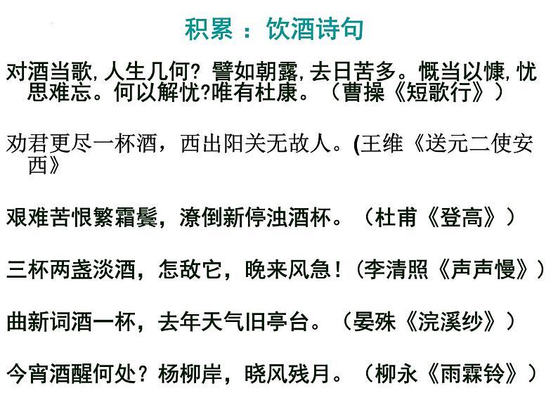 2022-2023学年统编版高中语文选择性必修上册古诗词诵读《将进酒》课件第4页