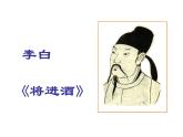 2022-2023学年统编版高中语文选择性必修上册古诗词诵读《将进酒》课件