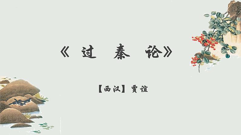 2022-2023学年统编版高中语文选择性必修中册11.1《过秦论》课件01