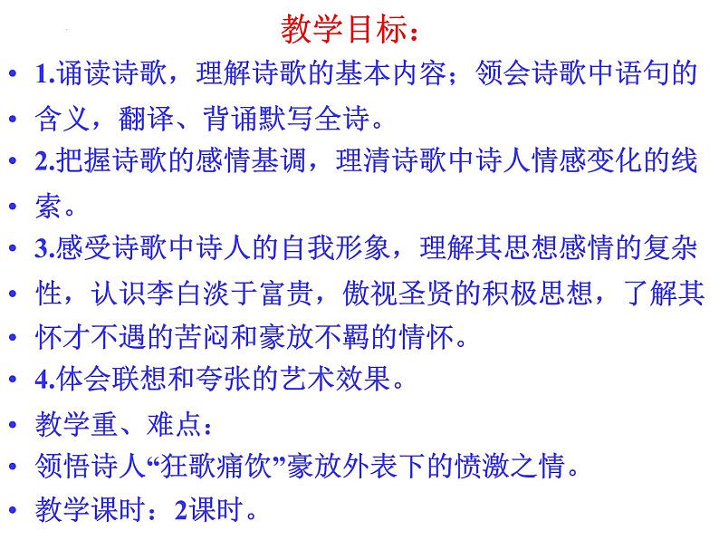 古诗词诵读《将进酒》课件  2022-2023学年高中语文统编版选择性必修上册05