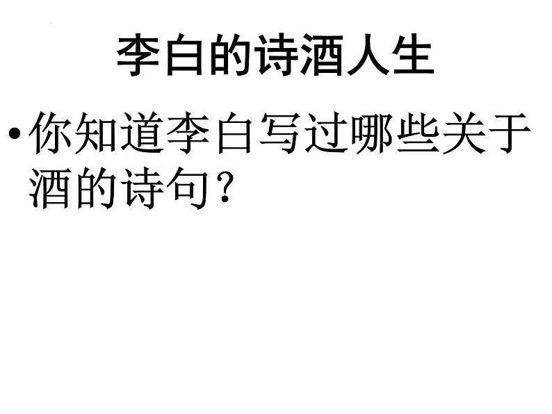 古诗词诵读《将进酒》课件 2022-2023学年统编版高中语文选择性必修上册02