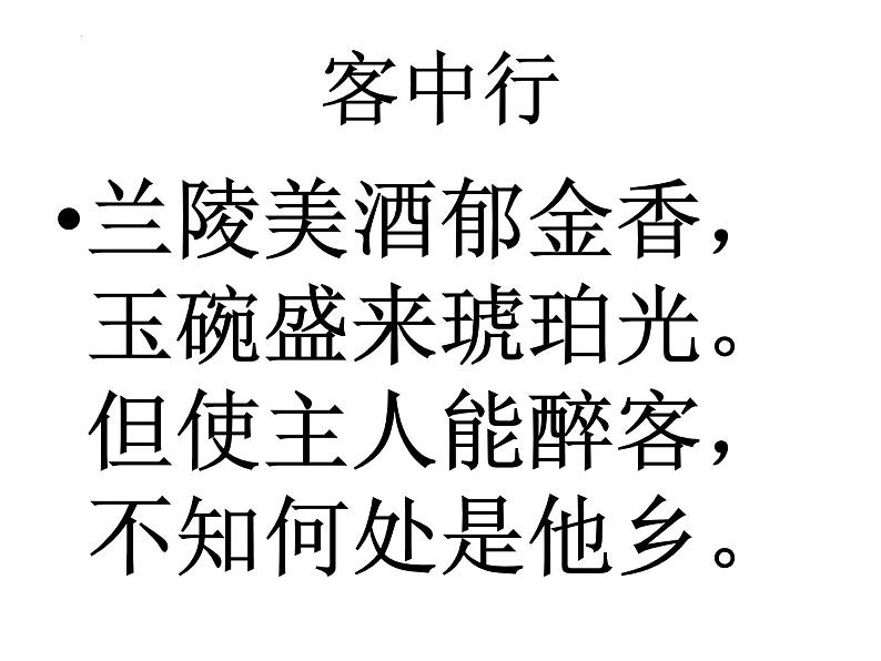 古诗词诵读《将进酒》课件 2022-2023学年统编版高中语文选择性必修上册05