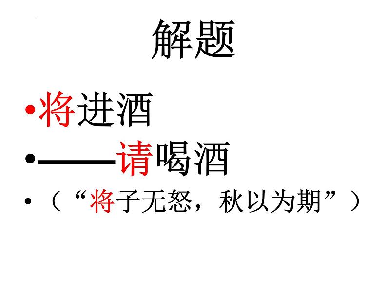 古诗词诵读《将进酒》课件 2022-2023学年统编版高中语文选择性必修上册07