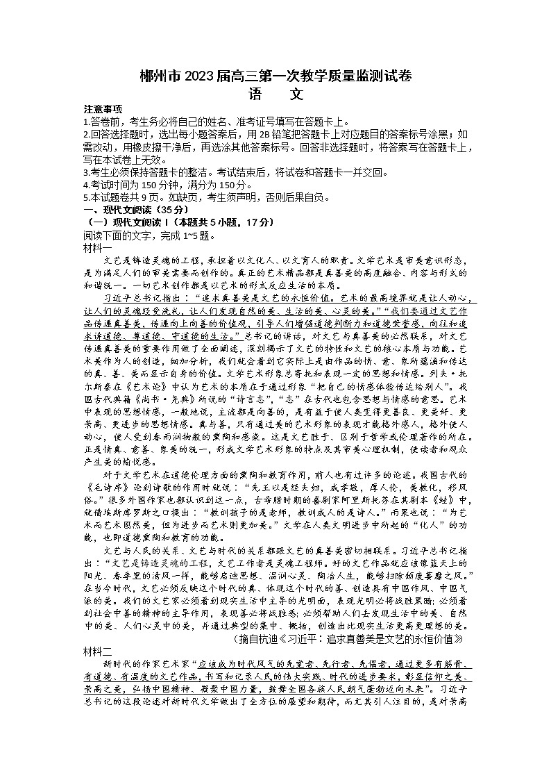 2023届湖南省郴州市高三第一次教学质量监测语文卷及答案（文字版）第1页