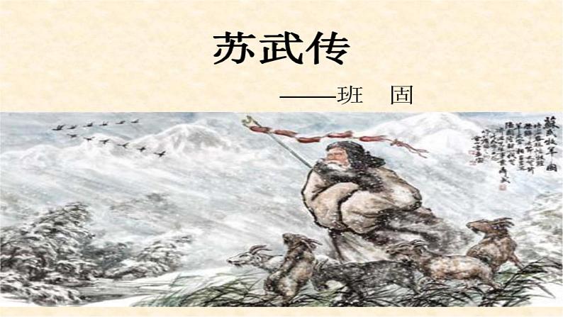 2022-2023学年统编版高中语文选择性必修中册10.《苏武传》课件第1页