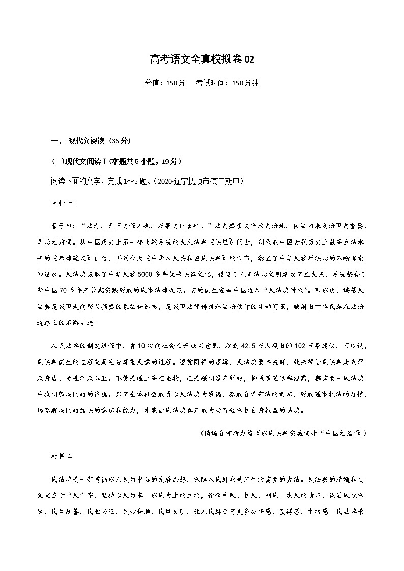 (新高考)高考语文全真模拟试卷02（原卷版）第1页
