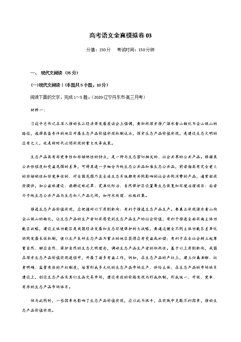 (新高考)高考语文全真模拟试卷03（解析版）第1页