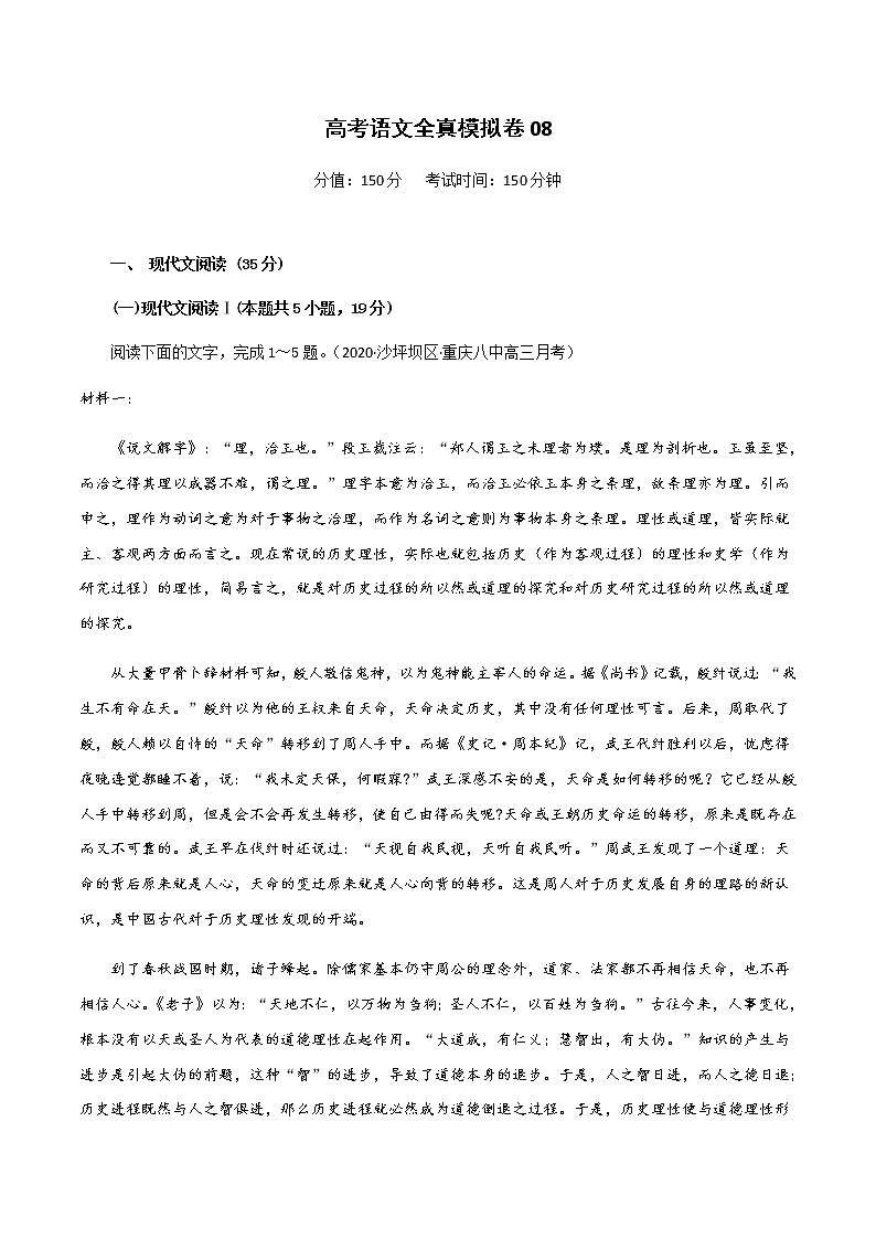 (新高考)高考语文全真模拟试卷08（原卷版）第1页