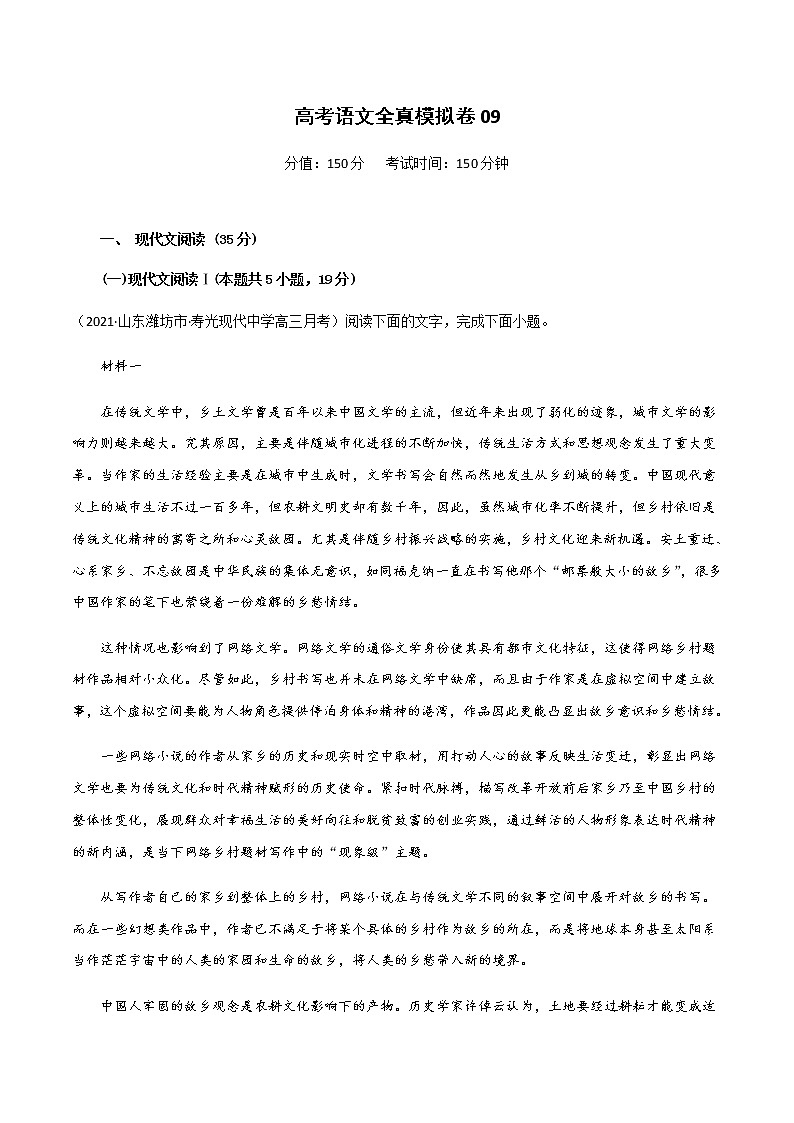 (新高考)高考语文全真模拟试卷09（原卷版）第1页