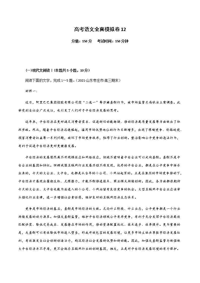 (新高考)高考语文全真模拟试卷12（解析版）第1页