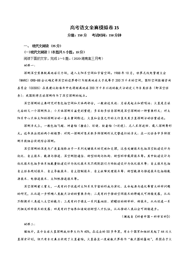 (新高考)高考语文全真模拟试卷15（解析版）第1页