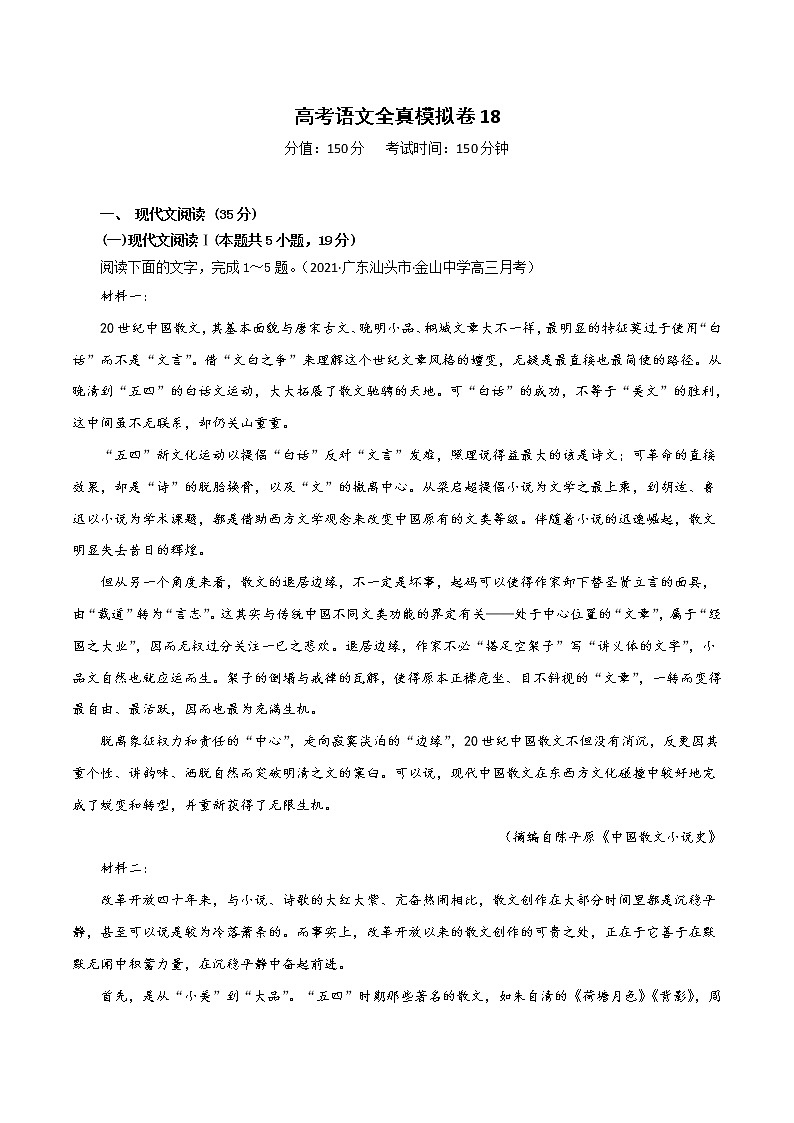 (新高考)高考语文全真模拟试卷18（解析版）第1页