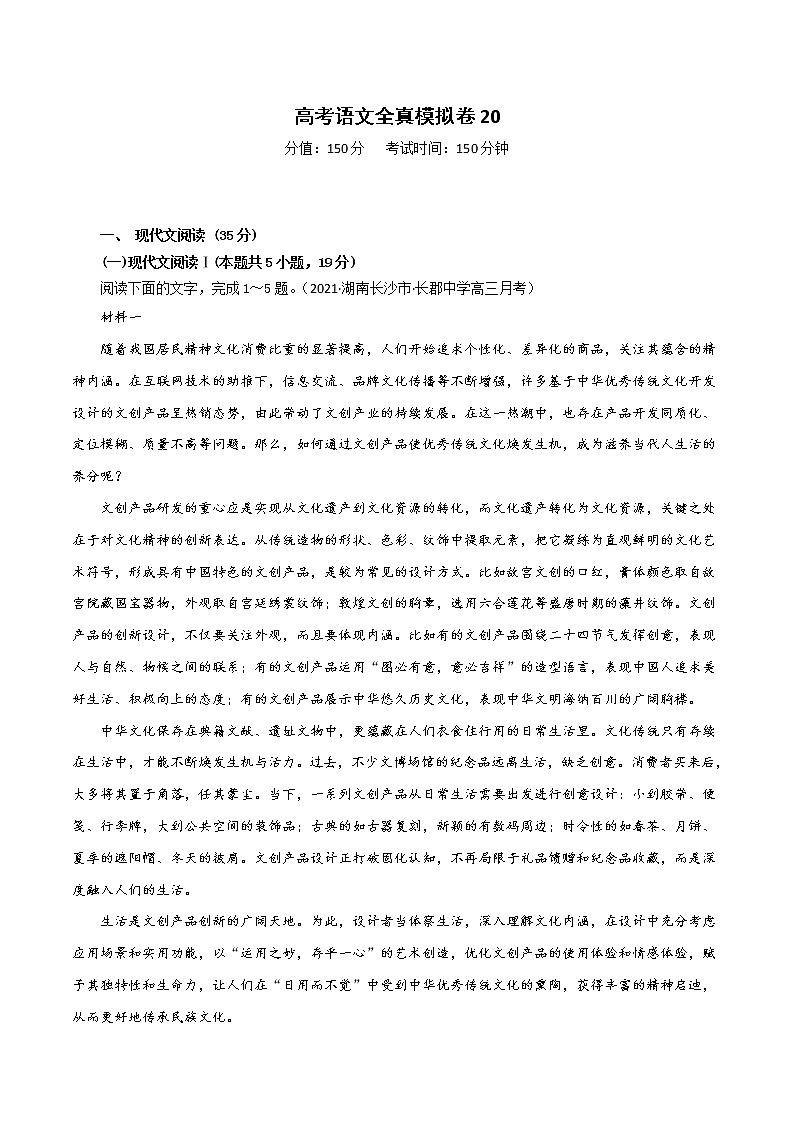 (新高考)高考语文全真模拟试卷20（原卷版）第1页