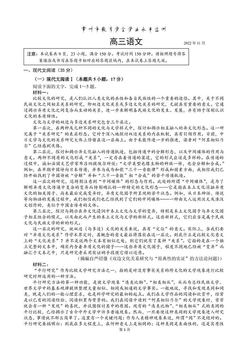2023届江苏省常州市高三上学期期中考试语文试题（PDF版）第1页