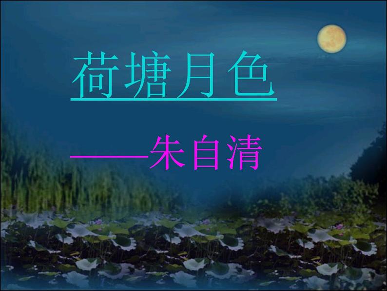 2022-2023学年统编版高中语文必修上册14.2《荷塘月色》课件第2页